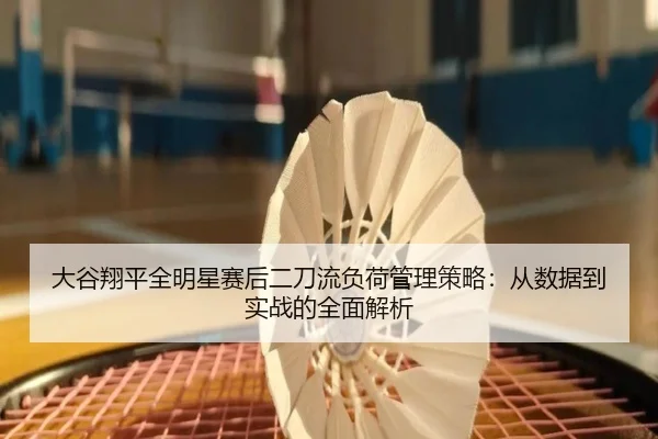 da-gu-xiang-ping-quan-ming-xing-sai-hou-er-dao-liu-fu-he-guan-li-ce-lve-cong-shu-ju-dao-shi-zhan-de-quan-mian-jie-xi-2-771.jpg