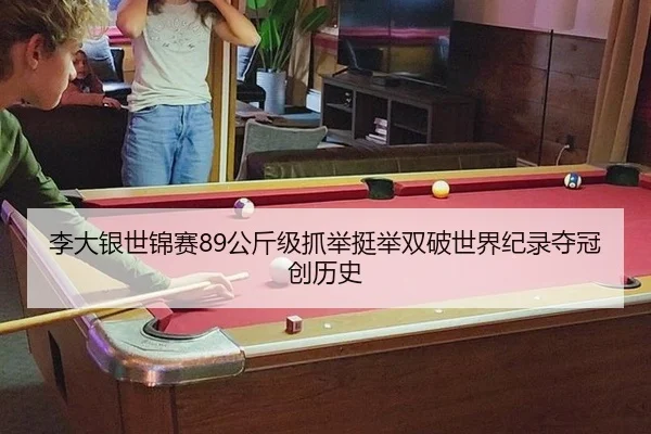 li-da-yin-shi-jin-sai-gong-jin-ji-zhua-ju-ting-ju-shuang-po-shi-jie-ji-lu-duo-guan-chuang-li-shi-2-202.jpg