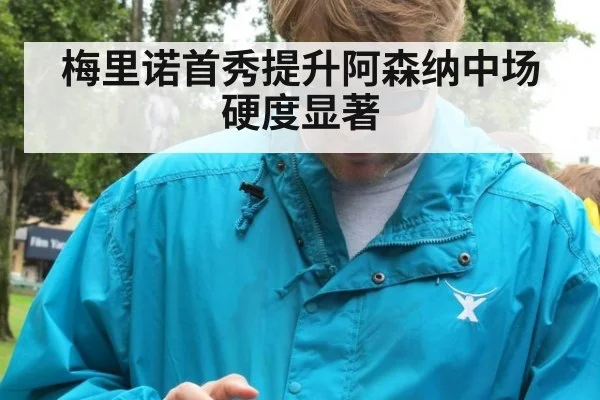梅里诺首秀提升阿森纳中场硬度显著