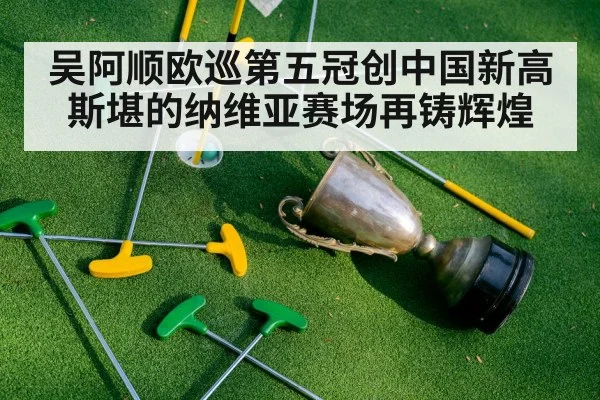 吴阿顺欧巡第五冠创中国新高 斯堪的纳维亚赛场再铸辉煌