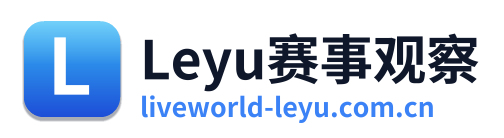 Leyu赛事观察